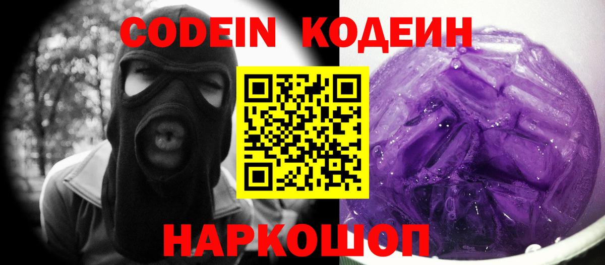 Советский  Кодеин напиток Lean (лин)  Кодеиновый сироп Lean Purple Drank  Вход с VPN 