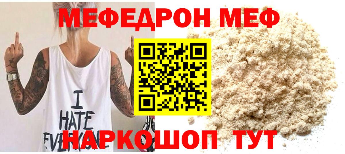 Меф мяу мяу мука Советский
